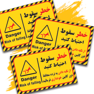 خطرسقوط-احتیاط کنید.jpg